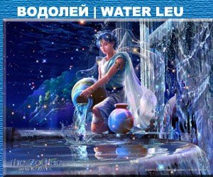 водолей
