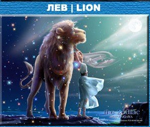 лев