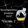 Коллекционные флаконы 2014 (Часть 1) article-image