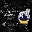 Коллекционные флаконы 2014 (Часть 2) article-image