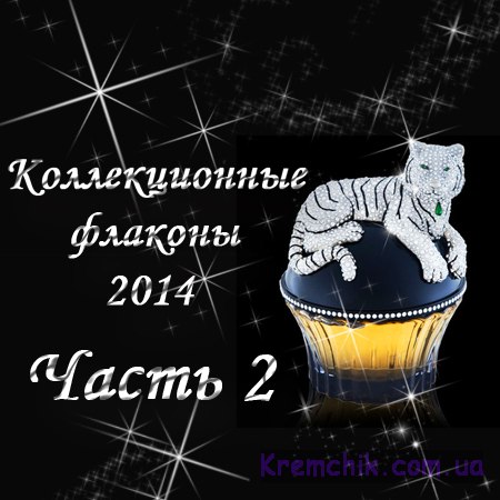 Коллекционные флаконы 2014 (Часть 2)