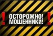 Осторожно Мошенники! Или плата за глупость и наивность article-image
