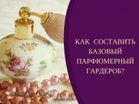 КАК СОСТАВИТЬ БАЗОВЫЙ ПАРФЮМЕРНЫЙ ГАРДЕРОБ? article-image