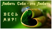 КАК НАУЧИТЬСЯ СЕБЯ ЛЮБИТЬ
