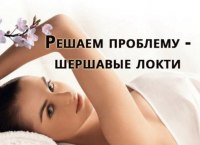 Решаем проблему - шершавые локти