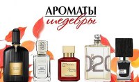 Ароматы шедевры