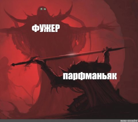 Парфманьяк и утраченная магия, или Почему не получается разложить аромат на ноты