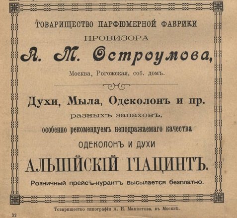 Парфюмерия Российской империи: становление и развитие