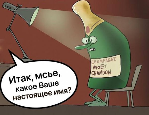 Что в имени тебе моём? Яд шампанское и толстый электрик