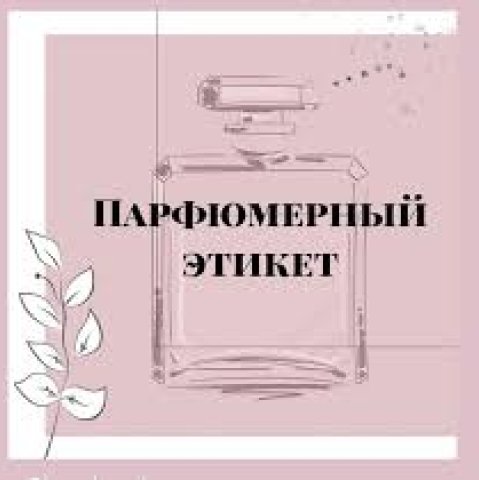 Що таке парфумерний етикет