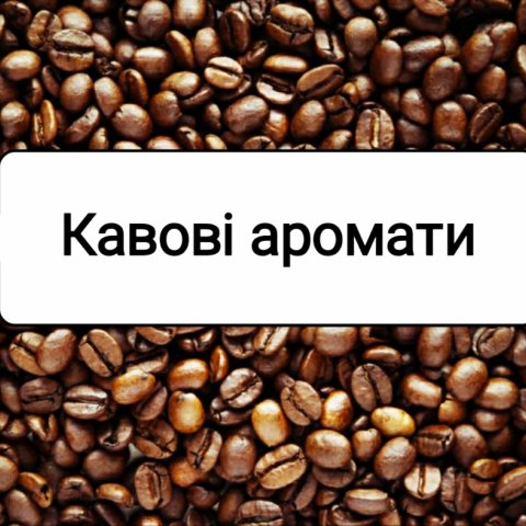 Кавові аромати