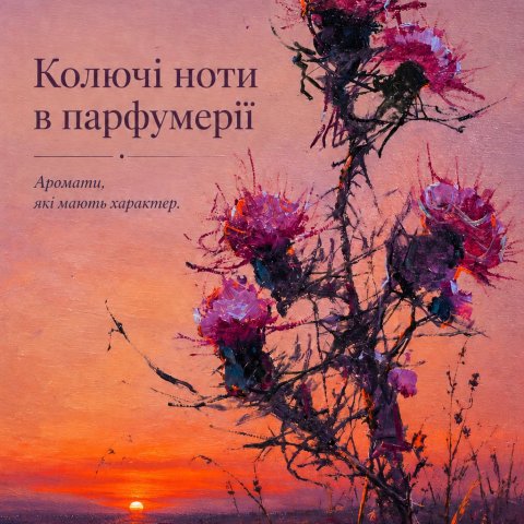Колючі ноти в парфумерії: краса_ до якої не хочеться торкатися article-image