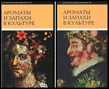 Ароматы и запахи в культуре