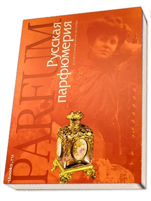 Русская парфюмерия. Иллюстрированная история