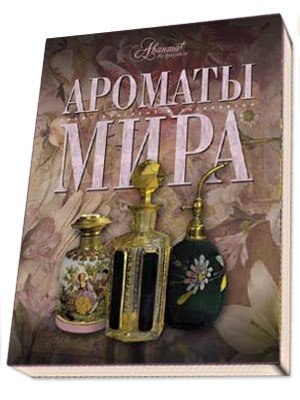 ароматы мира