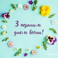 Вітаю весну! Знижка 10% на залишки + 🎁🍀
