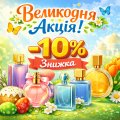 -10% до Великодня