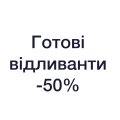 -50% на готові відливанти
