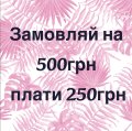 -50% на готові відливанти
