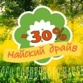 МИНУС 30% НА ВСЕ РАСПИВЫ
