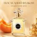 ПОСЛЕДНИЙ ФЛАКОН СО СПЕЦИАЛЬНОЙ ЦЕНОЙ