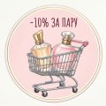 -10% від 2-х парфумів