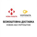 Безкоштовна доставка поштою при замовлені від 750 грн 💙