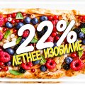 МИНУС 22% НА ВСЕ РАСПИВЫ