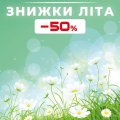 Відливанти -50%! 🌞