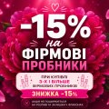 Знижка -15% на 3+ пробники 🔥