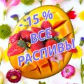 МИНУС 15% НА ВСЕ РАСПИВЫ