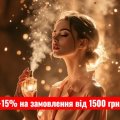 -15 % на замовлення від 1500 грн без урахування тари + безкоштовна доставка ❣️ Флакони рахуються окремо без знижки..