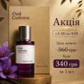 Знижка Oud Cadenza