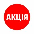 Знижка 10% на все з моєї вітрини, крім тари