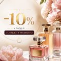 Знижка 10% на усі парфуми з розділу «Залишки у флаконах».
