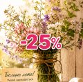 МИНУС 25% НА ВСЕ РАСПИВЫ