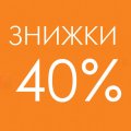Знижка на відливанти: -40%!