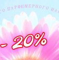 МИНУС 20% НА ВСЕ РАСПИВЫ
