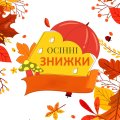 Розпиви: - 10 %!