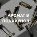 Пробник в ПОДАРУНОК 🎁