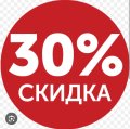 -30% на все готовые отливанты