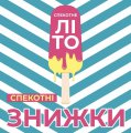 Спекотні знижки! 5 % на всю вітрину