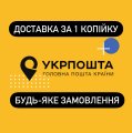 Доставка Укрпоштою за 1 коп