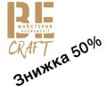 50% безкоштовно (розпив і відливанти Be Craft)