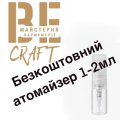 Безкоштовно скляний атомайзер для розпиву 1-2мл Be Craft