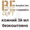 Кожний 3й мл безкоштовно для розпиву Be Craft logo stock