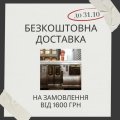 Безкоштовна доставка на замовлення від 1600 грн promotion image