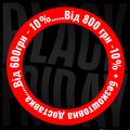 -10% на всі замовлення від 600грн. На замовлення від 800 грн - 10% + безкоштовна доставка! Діє на всі замовлення  загаль