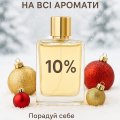 До Дня Святого Миколая та Нового Року — 10%