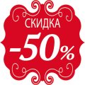 Отливанты -50% promotion image